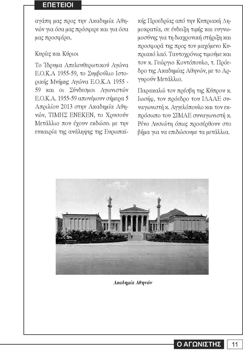1955-59 απονέμουν σήμερα 5 Απριλίου 2013 στην Ακαδημία Αθηνών, ΤΙΜΗΣ ΕΝΕΚΕΝ, το Χρυσούν Μετάλλιο που έχουν εκδώσει με την ευκαιρία της ανάληψης της Ευρωπαϊκής Προεδρίας από την Κυπριακή Δημοκρατία,