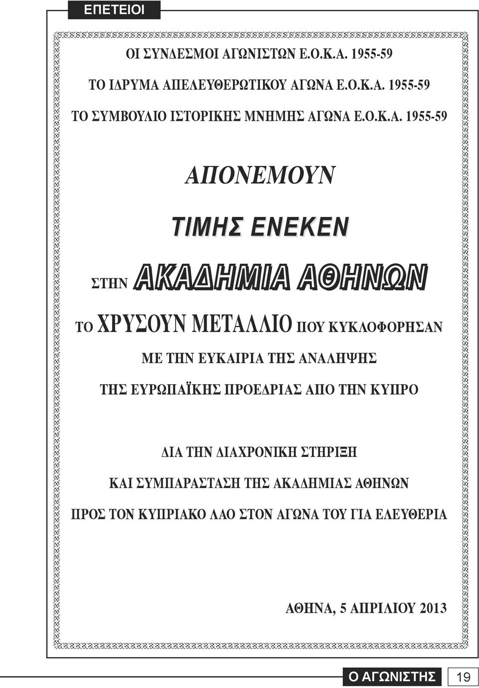 1955-59 ΑΠΟΝΕΜΟΥΝ ΤΙΜΗΣ ΕΝΕΚΕΝ ΣΤΗΝ ΑΚΑΔΗΜΙΑ ΑΘΗΝΩΝ ΤΟ ΧΡΥΣΟΥΝ ΜΕΤΑΛΛΙΟ ΠΟΥ ΚΥΚΛΟΦΟΡΗΣΑΝ ΜΕ ΤΗΝ ΕΥΚΑΙΡΙΑ ΤΗΣ