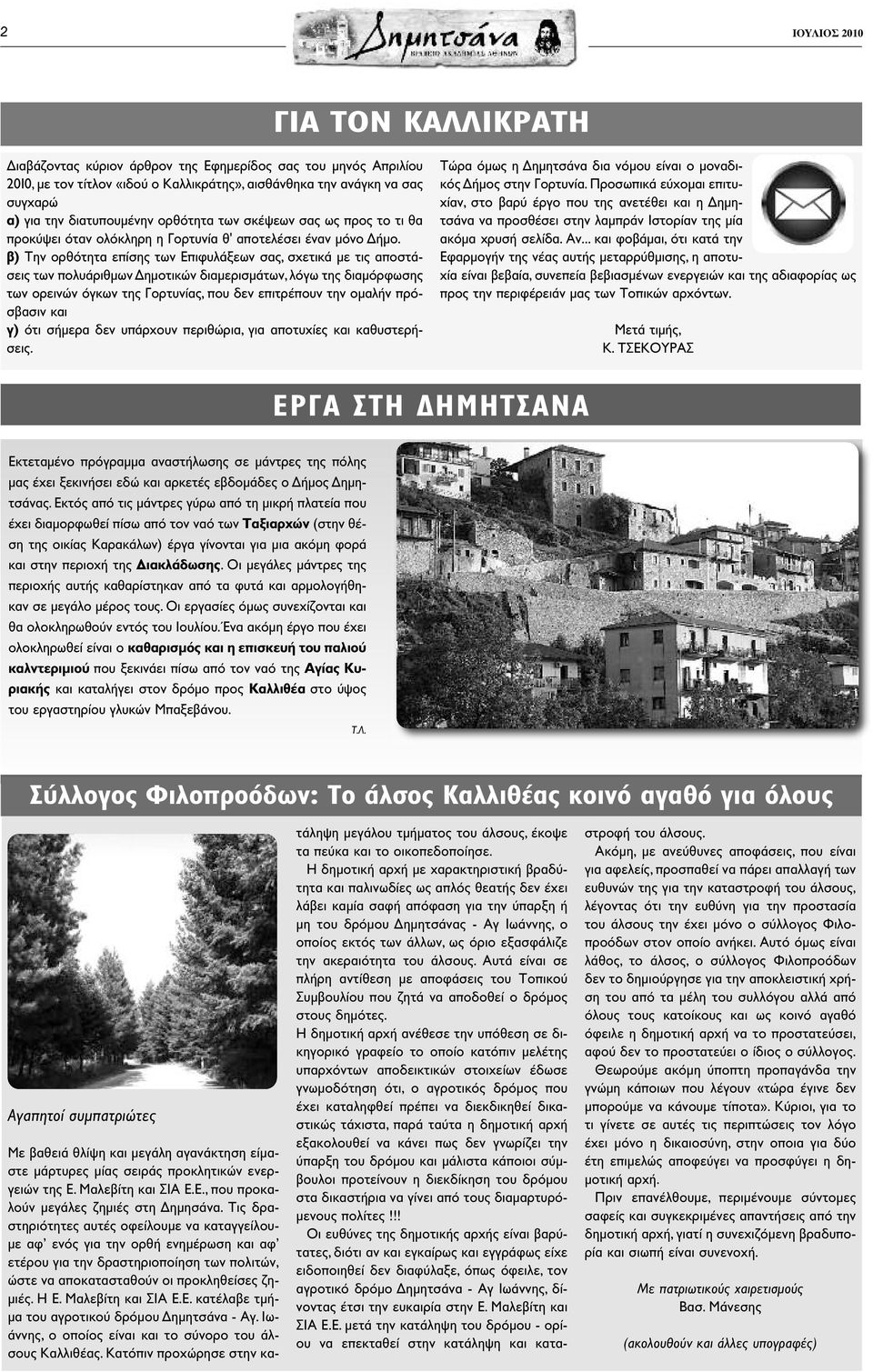 β) Την ορθότητα επίσης των Επιφυλάξεων σας, σχετικά με τις αποστάσεις των πολυάριθμων Δημοτικών διαμερισμάτων, λόγω της διαμόρφωσης των ορεινών όγκων της Γορτυνίας, που δεν επιτρέπουν την ομαλήν