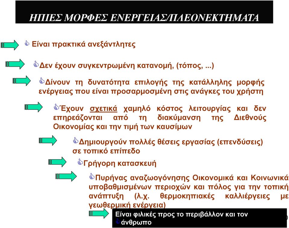 λειτουργίας και δεν επηρεάζονται από τη διακύμανση της Διεθνούς Οικονομίας και την τιμή των καυσίμων Δημιουργούν πολλές θέσεις εργασίας (επενδύσεις) σε