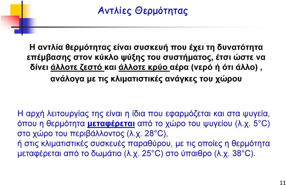 είναι η ίδια που εφαρμόζεται και στα ψυγεία, όπου η θερμότητα μεταφέρεται απότοχώροτουψυγείου(λ.χ. 5 C) στο χώρο του περιβάλλοντος (λ.