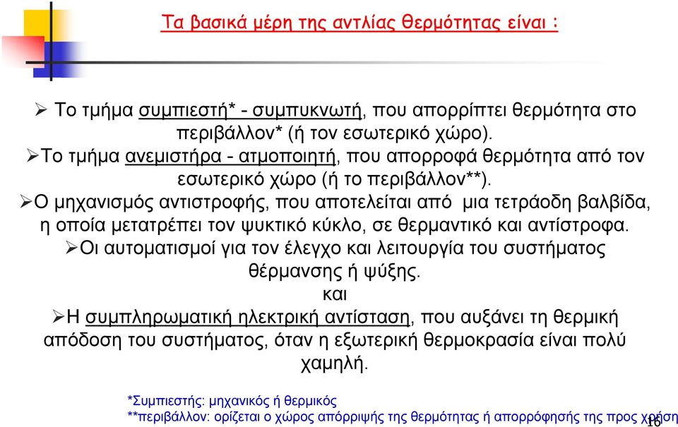 Ο μηχανισμός αντιστροφής, που αποτελείται από μια τετράοδη βαλβίδα, η οποία μετατρέπει τον ψυκτικό κύκλο, σε θερμαντικό και αντίστροφα.