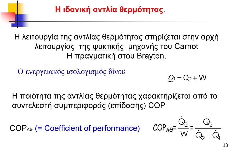 του Carnot Η πραγματική στου Brayton, Ο ενεργειακός ισολογισμός δίνει: Q1 Q 2 W Η ποιότητα