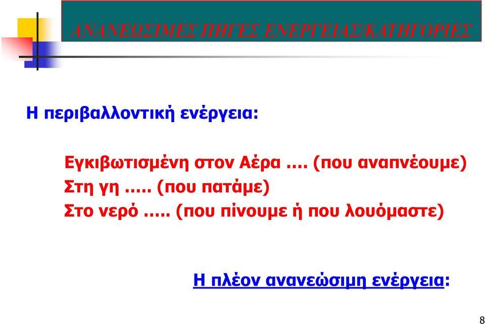 . (που πατάμε) Στο νερό.