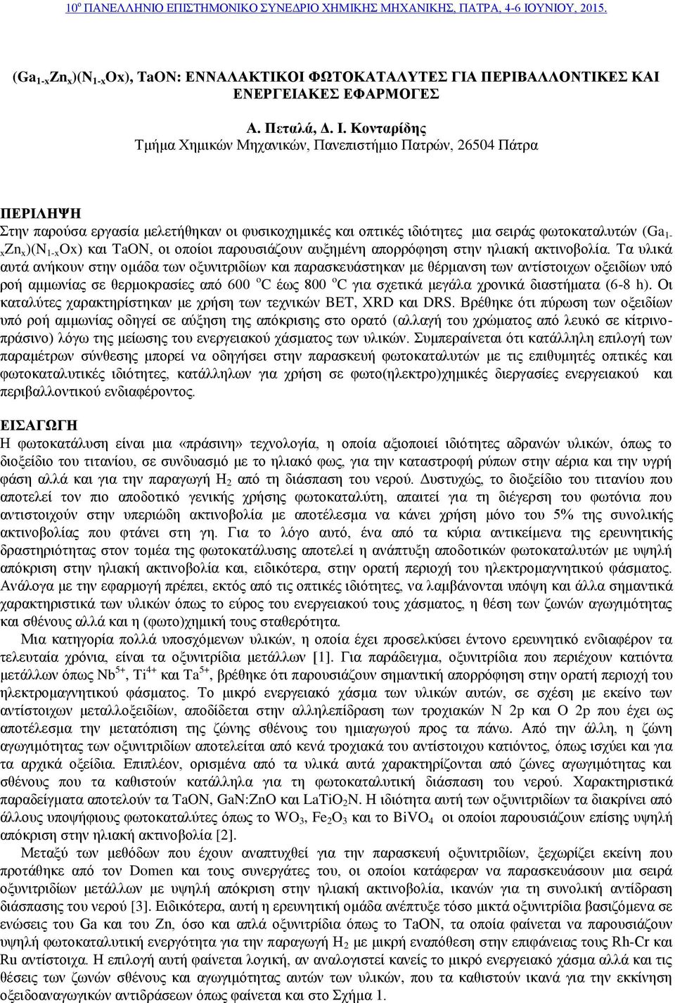 και TaON, οι οποίοι παρουσιάζουν αυξημένη απορρόφηση στην ηλιακή ακτινοβολία.