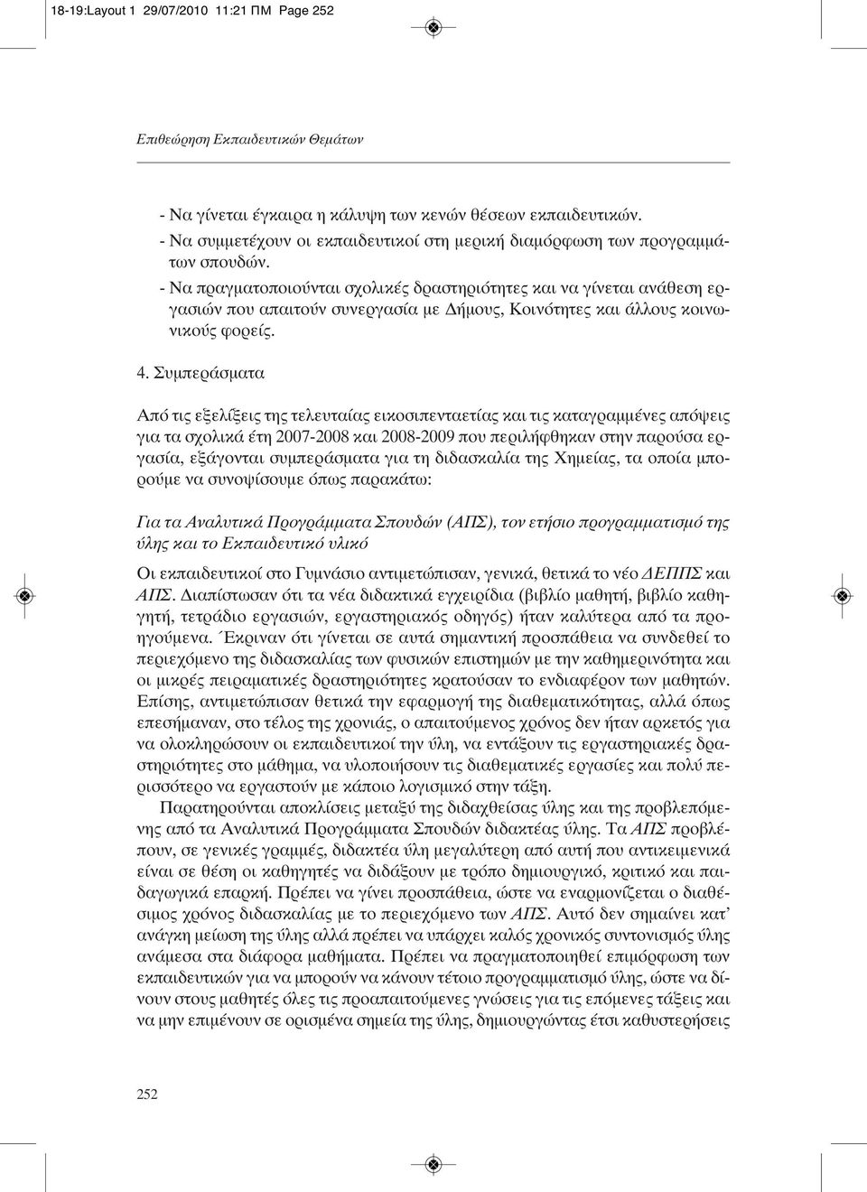 - Να πραγματοποιούνται σχολικές δραστηριότητες και να γίνεται ανάθεση εργασιών που απαιτούν συνεργασία με Δήμους, Κοινότητες και άλλους κοινωνικούς φορείς. 4.