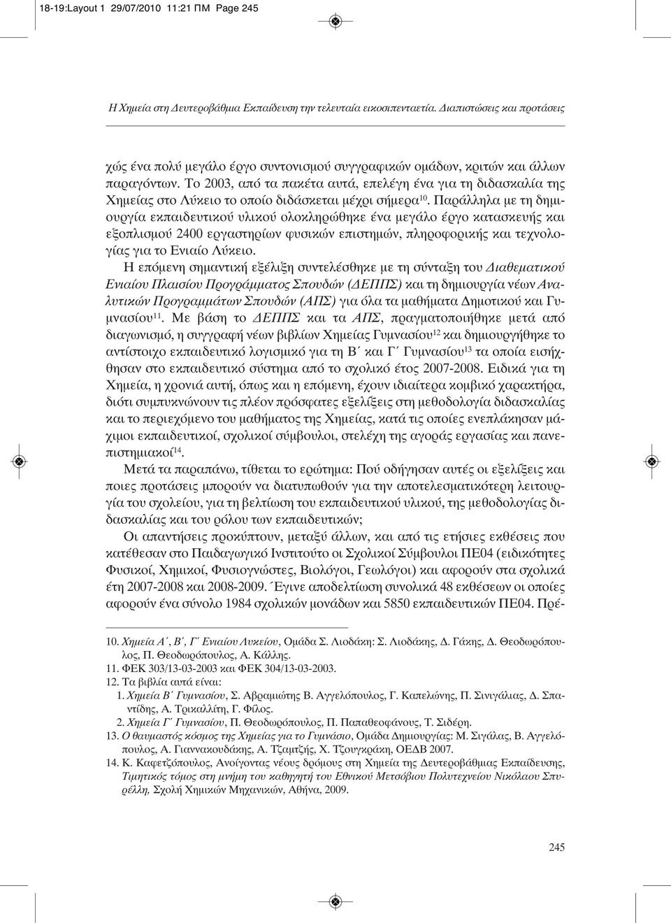 Το 2003, από τα πακέτα αυτά, επελέγη ένα για τη διδασκαλία της Χημείας στο Λύκειο το οποίο διδάσκεται μέχρι σήμερα 10.