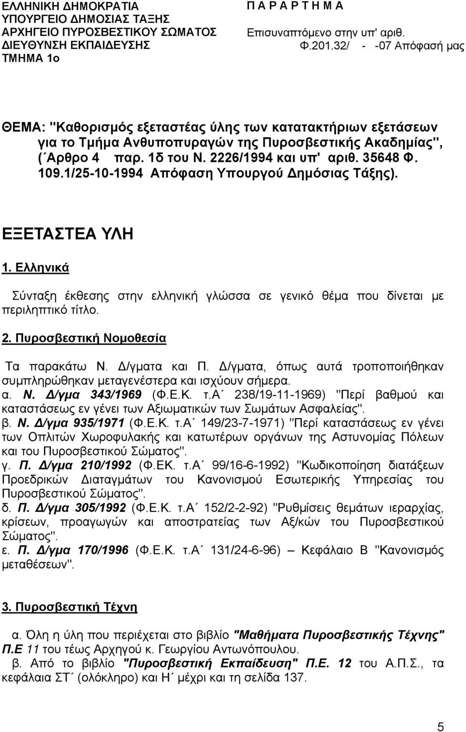 109.1/25-10-1994 Απόφαση Υπουργού Δημόσιας Τάξης). ΕΞΕΤΑΣΤΕΑ ΥΛΗ 1. Ελληνικά Σύνταξη έκθεσης στην ελληνική γλώσσα σε γενικό θέμα που δίνεται με περιληπτικό τίτλο. 2.