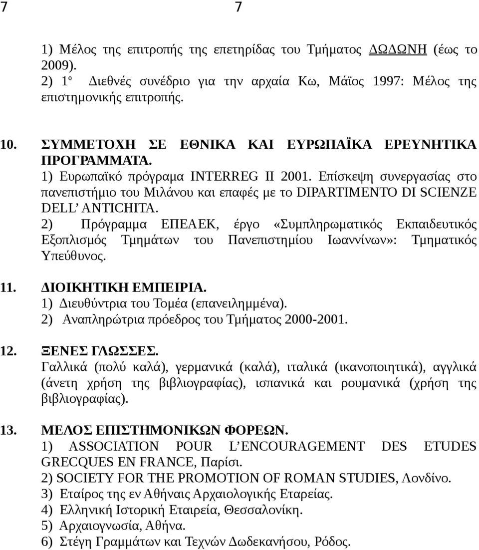 Επίσκεψη συνεργασίας στο πανεπιστήμιο του Μιλάνου και επαφές με το DIPARTIMENTO DI SCIENZE DELL ANTICHITA.