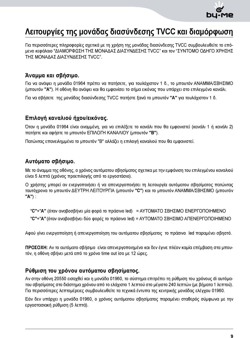 , το μπουτόν ΑΝΑΜΜΑ/ΣΒΗΣΙΜΟ (μπουτόν "A"). Η οθόνη θα ανάψει και θα εμφανίσει το σήμα εικόνας που υπάρχει στο επιλεγμένο κανάλι.