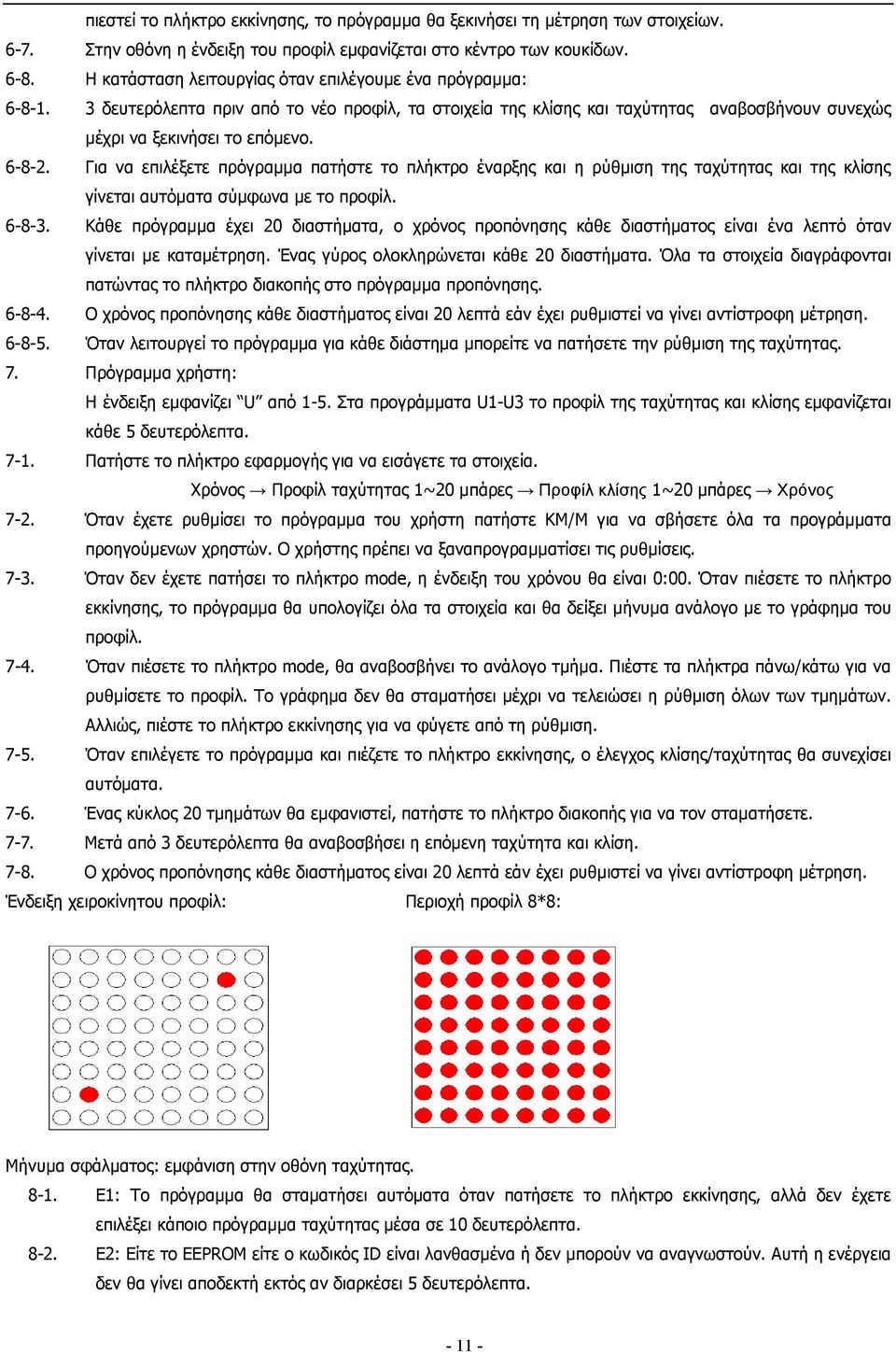 Για να επιλέξετε πρόγραµµα πατήστε το πλήκτρο έναρξης και η ρύθµιση της ταχύτητας και της κλίσης γίνεται αυτόµατα σύµφωνα µε το προφίλ. 6-8-3.