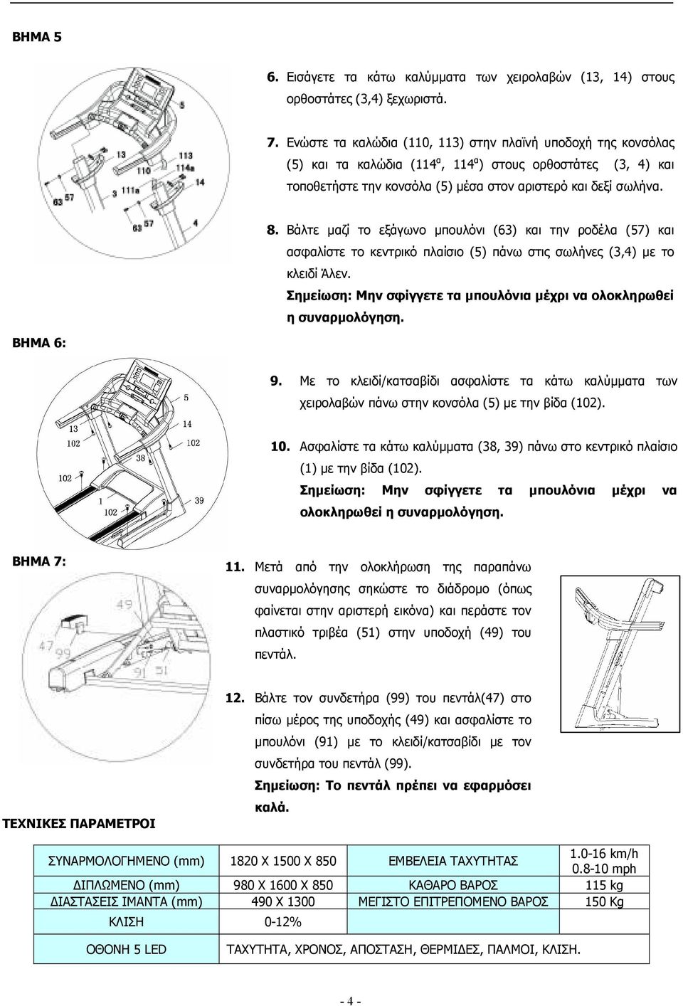 Βάλτε µαζί το εξάγωνο µπουλόνι (63) και την ροδέλα (57) και ασφαλίστε το κεντρικό πλαίσιο (5) πάνω στις σωλήνες (3,4) µε το κλειδί Άλεν.