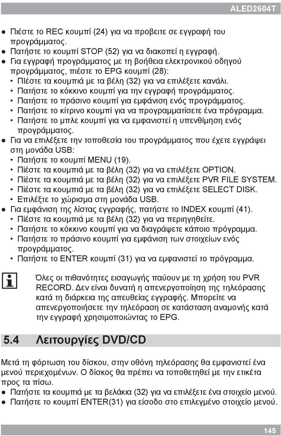 Πατήστε το κόκκινο κουμπί για την εγγραφή προγράμματος. Πατήστε το πράσινο κουμπί για εμφάνιση ενός προγράμματος. Πατήστε το κίτρινο κουμπί για να προγραμματίσετε ένα πρόγραμμα.