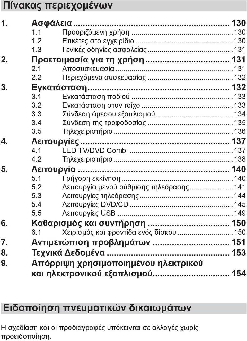 Λειτουργίες... 137 4.1 LED TV/DVD Combi...137 4.2 Τηλεχειριστήριο...138 5. Λειτουργία... 140 5.1 Γρήγορη εκκίνηση...140 5.2 Λειτουργία μενού ρύθμισης τηλεόρασης...141 5.3 Λειτουργίες τηλεόρασης...144 5.