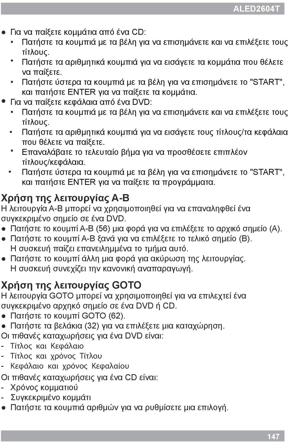 Πατήστε το κουμπί άλλη μια φορά για ακύρωση της λειτουργίας. Η συσκευή συνεχίζει την κανονική αναπαραγωγή.