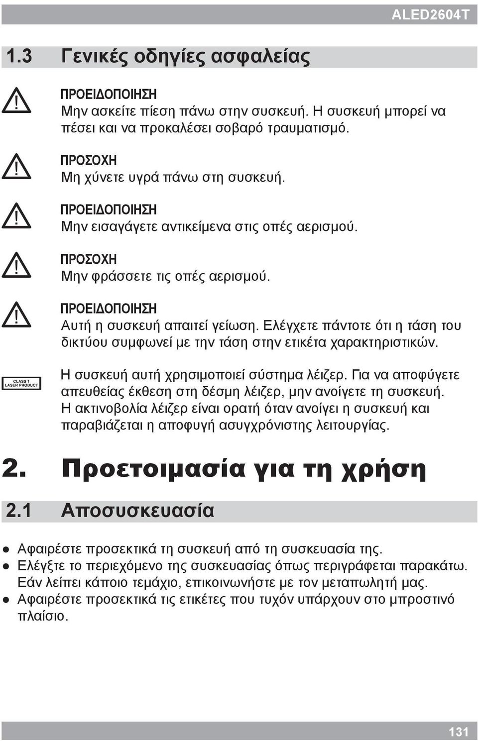 Ελέγχετε πάντοτε ότι η τάση του δικτύου συμφωνεί με την τάση στην ετικέτα χαρακτηριστικών. L 2. 2.1 Η συσκευή αυτή χρησιμοποιεί σύστημα λέιζερ.