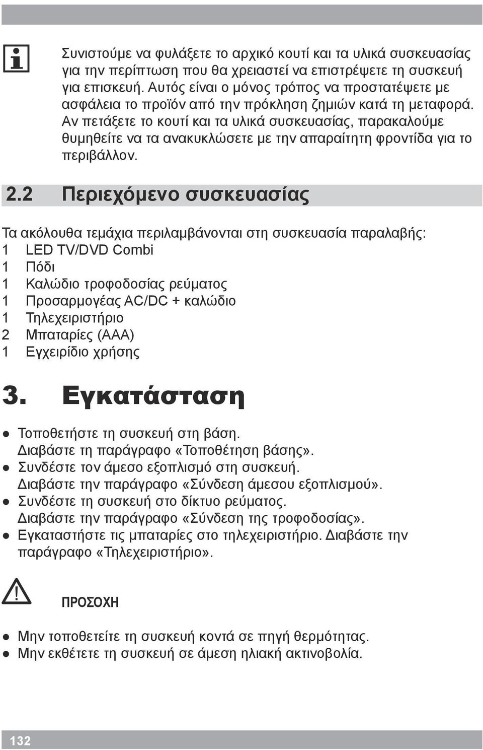 Αν πετάξετε το κουτί και τα υλικά συσκευασίας, παρακαλούμε θυμηθείτε να τα ανακυκλώσετε με την απαραίτητη φροντίδα για το περιβάλλον.