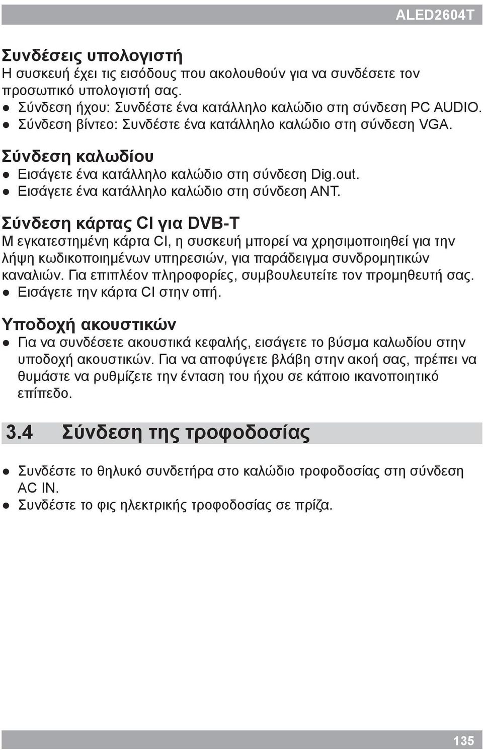 Σύνδεση κάρτας CI για DVB-T Μ εγκατεστημένη κάρτα CI, η συσκευή μπορεί να χρησιμοποιηθεί για την λήψη κωδικοποιημένων υπηρεσιών, για παράδειγμα συνδρομητικών καναλιών.