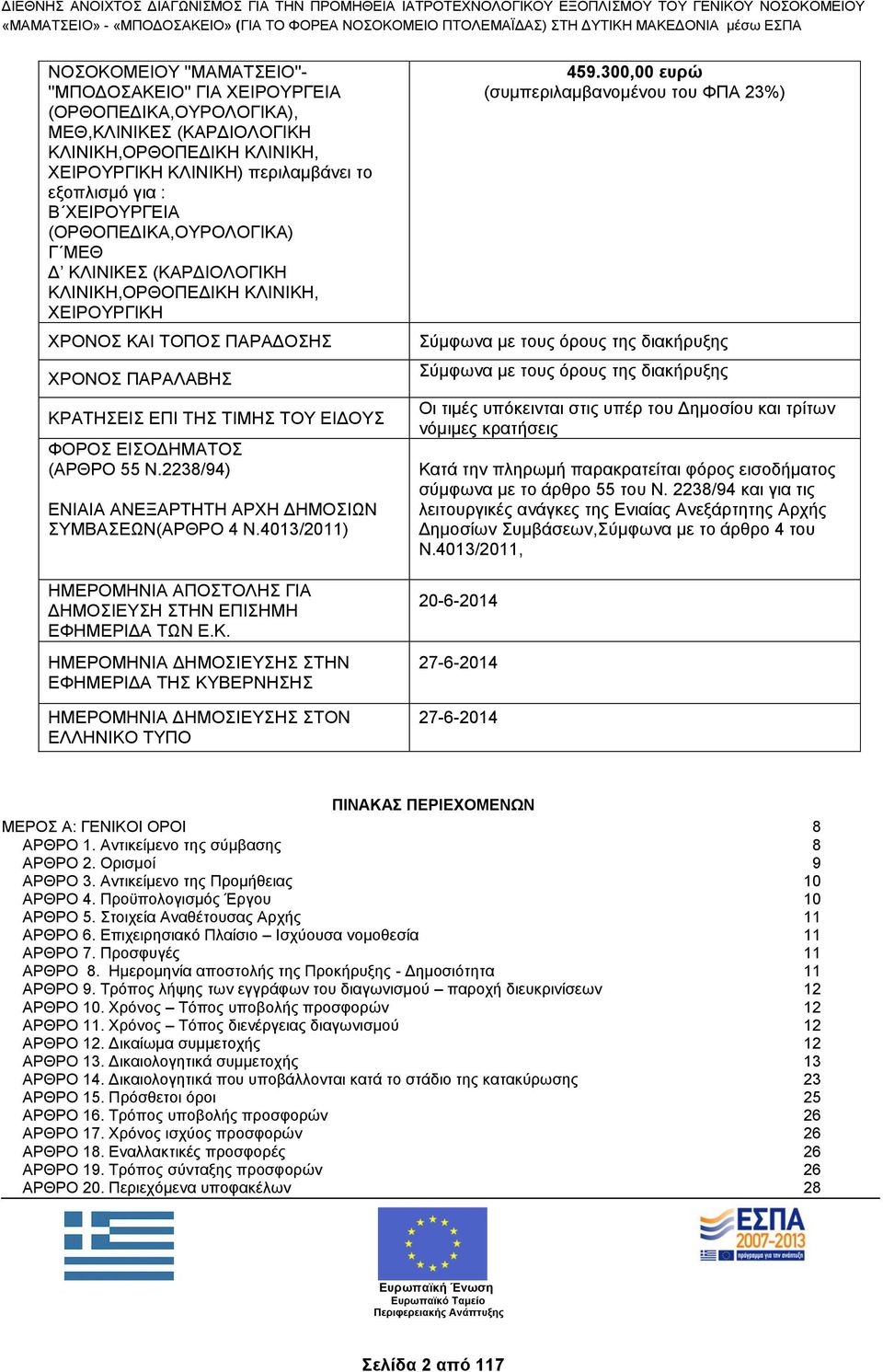 ΕΙΣΟΔΗΜΑΤΟΣ (ΑΡΘΡΟ 55 Ν.2238/94) ΕΝΙΑΙΑ ΑΝΕΞΑΡΤΗΤΗ ΑΡΧΗ ΔΗΜΟΣΙΩΝ ΣΥΜΒΑΣΕΩΝ(ΑΡΘΡΟ 4 Ν.4013/2011) ΗΜΕΡΟΜΗΝΙΑ ΑΠΟΣΤΟΛΗΣ ΓΙΑ ΔΗΜΟΣΙΕΥΣΗ ΣΤΗΝ ΕΠΙΣΗΜΗ ΕΦΗΜΕΡΙΔΑ ΤΩΝ Ε.Κ.