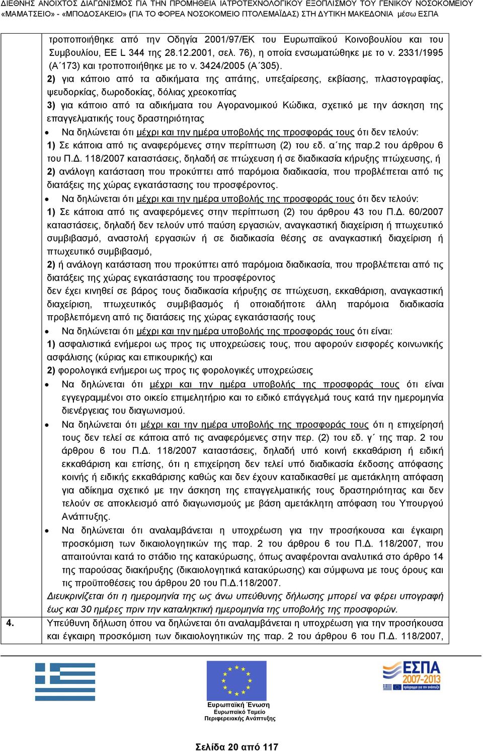 2) για κάποιο από τα αδικήματα της απάτης, υπεξαίρεσης, εκβίασης, πλαστογραφίας, ψευδορκίας, δωροδοκίας, δόλιας χρεοκοπίας 3) για κάποιο από τα αδικήματα του Αγορανομικού Κώδικα, σχετικό με την