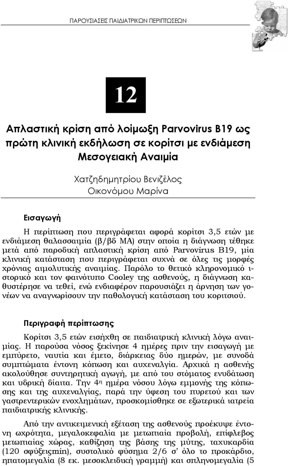 κατάσταση που περιγράφεται συχνά σε όλες τις μορφές χρόνιας αιμολυτικής αναιμίας.