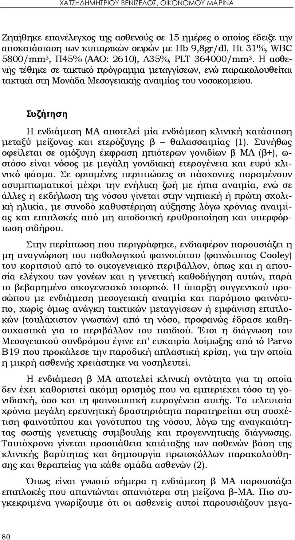 Συζήτηση Η ενδιάμεση ΜΑ αποτελεί μία ενδιάμεση κλινική κατάσταση μεταξύ μείζονας και ετερόζυγης β θαλασσαιμίας (1).