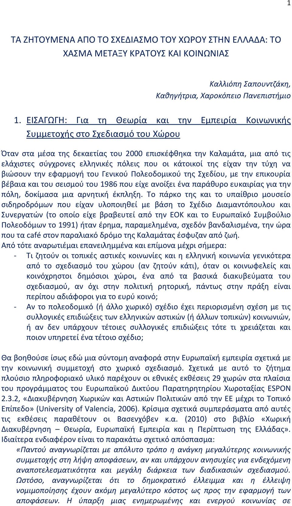 που οι κάτοικοί της είχαν την τύχη να βιώσουν την εφαρμογή του Γενικού Πολεοδομικού της Σχεδίου, με την επικουρία βέβαια και του σεισμού του 1986 που είχε ανοίξει ένα παράθυρο ευκαιρίας για την πόλη,