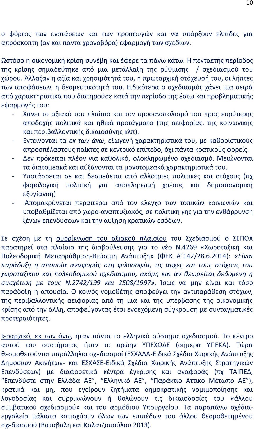 Άλλαξαν η αξία και χρησιμότητά του, η πρωταρχική στόχευσή του, οι λήπτες των αποφάσεων, η δεσμευτικότητά του.