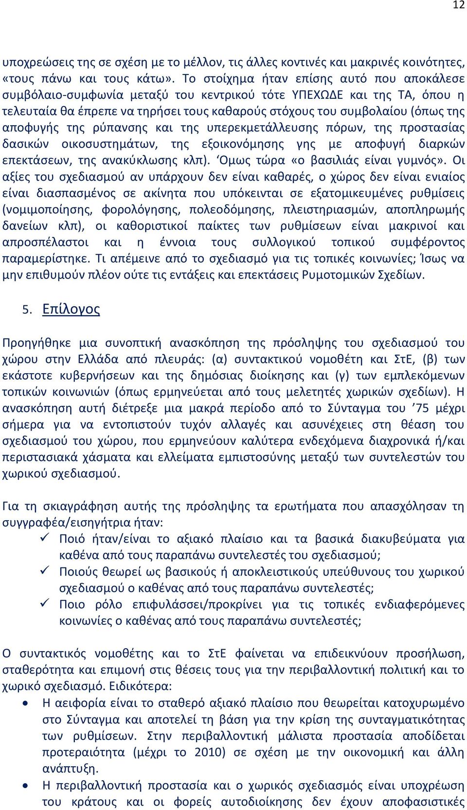 αποφυγής της ρύπανσης και της υπερεκμετάλλευσης πόρων, της προστασίας δασικών οικοσυστημάτων, της εξοικονόμησης γης με αποφυγή διαρκών επεκτάσεων, της ανακύκλωσης κλπ).