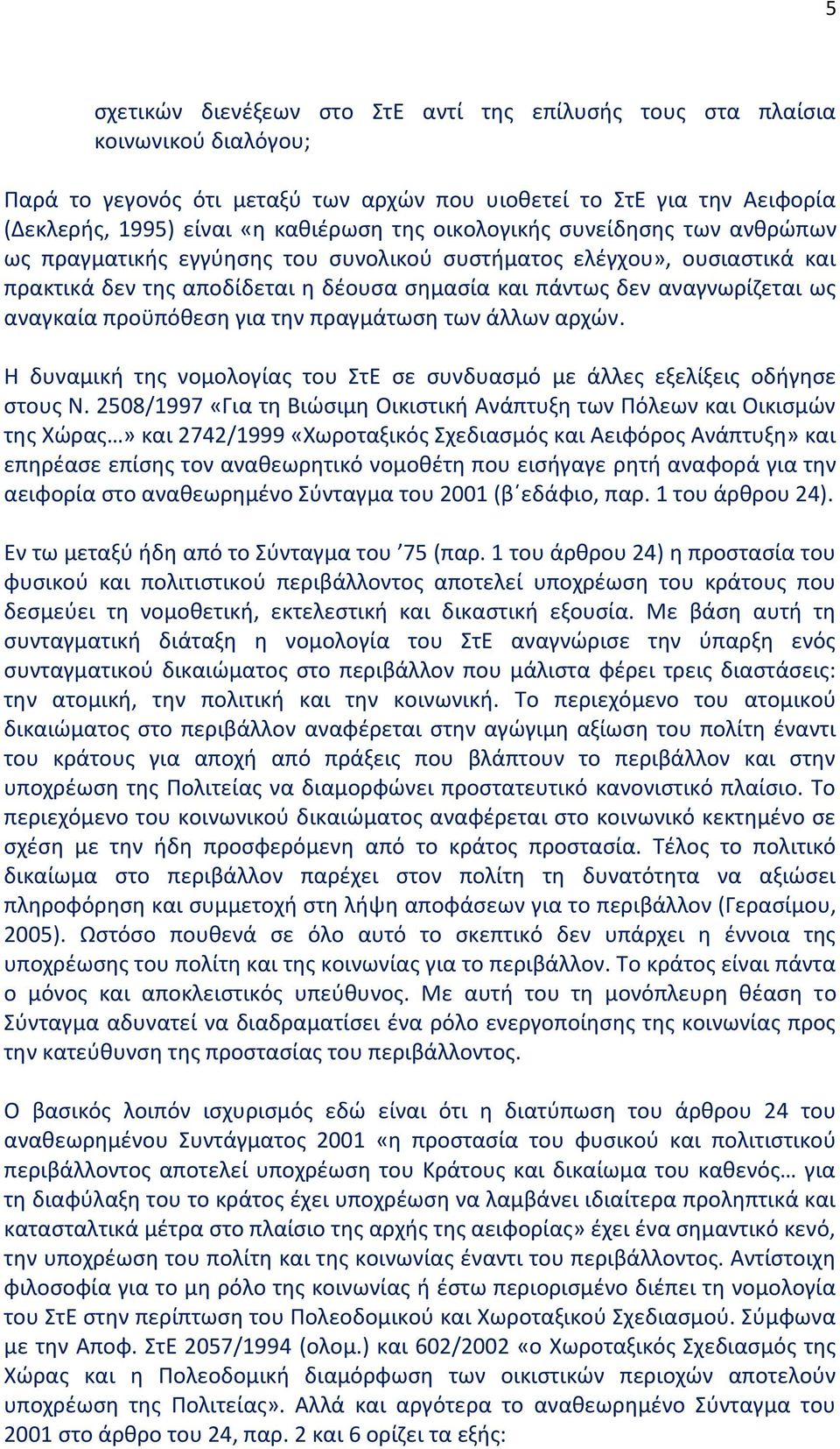 προϋπόθεση για την πραγμάτωση των άλλων αρχών. Η δυναμική της νομολογίας του ΣτΕ σε συνδυασμό με άλλες εξελίξεις οδήγησε στους Ν.