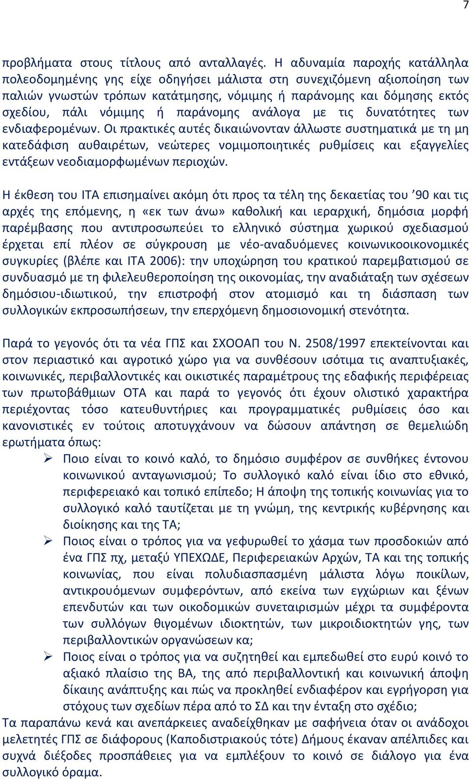 παράνομης ανάλογα με τις δυνατότητες των ενδιαφερομένων.