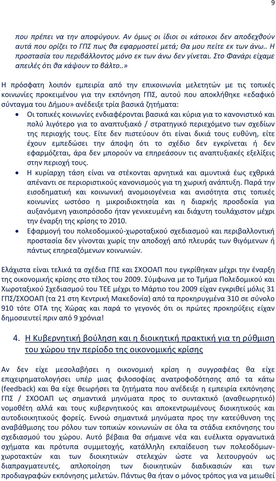 .» Η πρόσφατη λοιπόν εμπειρία από την επικοινωνία μελετητών με τις τοπικές κοινωνίες προκειμένου για την εκπόνηση ΓΠΣ, αυτού που αποκλήθηκε «εδαφικό σύνταγμα του Δήμου» ανέδειξε τρία βασικά ζητήματα: