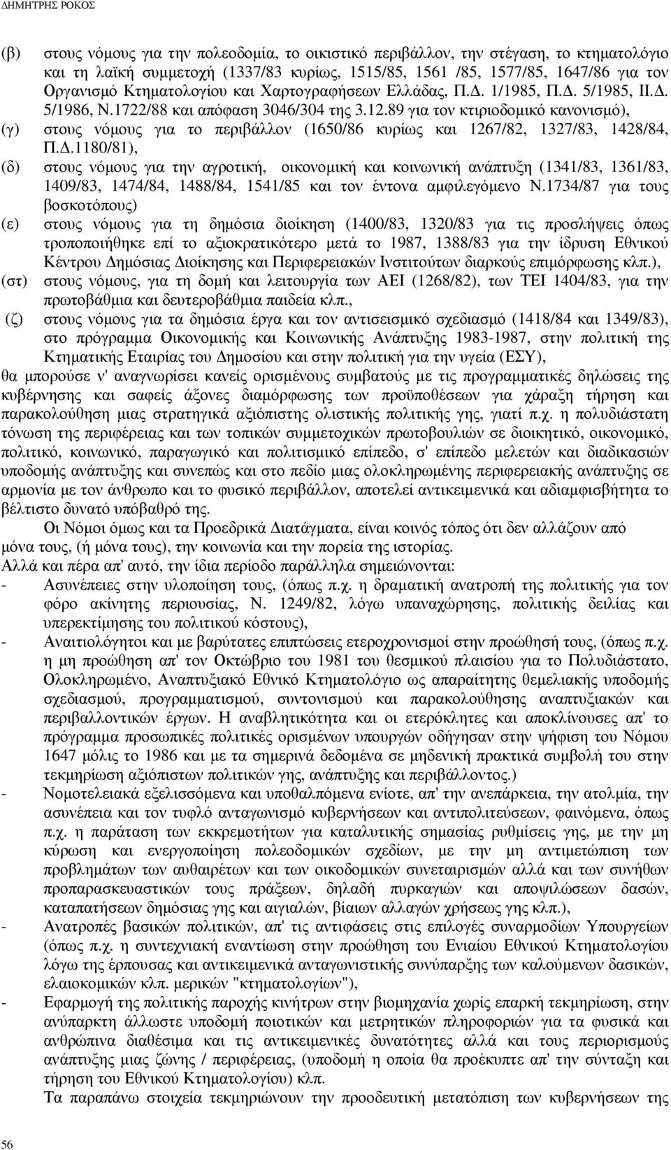 89 για τον κτιριοδοµικό κανονισµό), (γ) στους νόµους για το περιβάλλον (1650/86 κυρίως και 1267/82, 1327/83, 1428/84, Π.