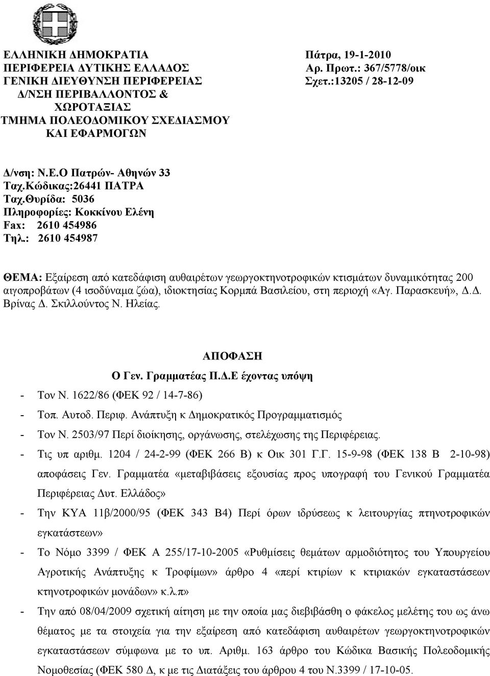 Θυρίδα: 5036 Πληροφορίες: Κοκκίνου Ελένη Fax: 2610 454986 Τηλ.