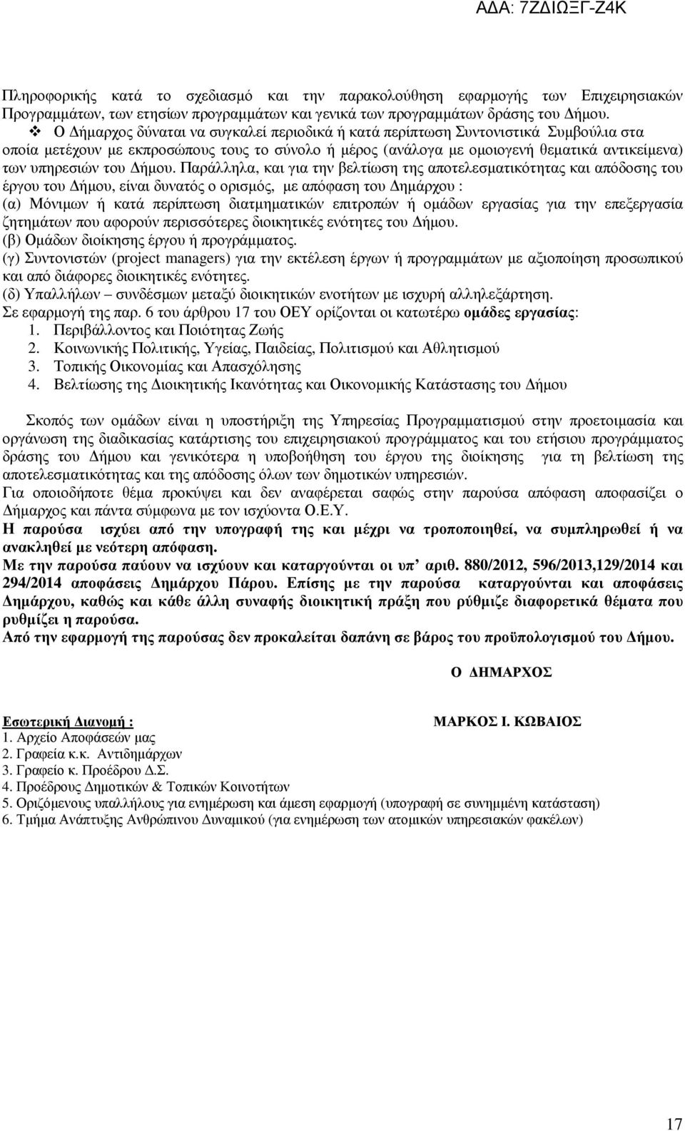 ήµου. Παράλληλα, και για την βελτίωση της αποτελεσµατικότητας και απόδοσης του έργου του ήµου, είναι δυνατός ο ορισµός, µε απόφαση του ηµάρχου : (α) Μόνιµων ή κατά περίπτωση διατµηµατικών επιτροπών ή