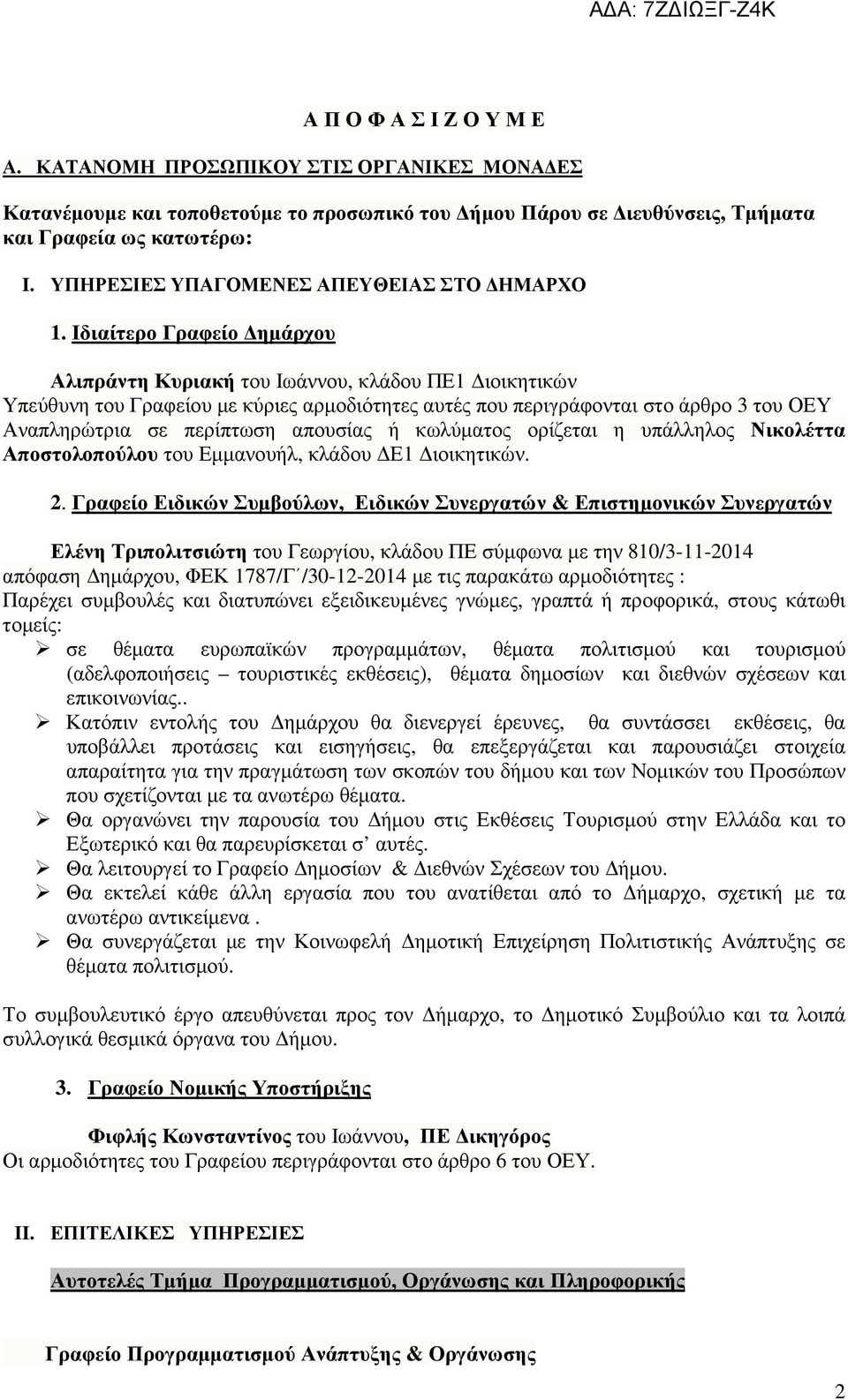 Ιδιαίτερο Γραφείο ηµάρχου Αλιπράντη Κυριακή του Ιωάννου, κλάδου ΠΕ1 ιοικητικών Υπεύθυνη του Γραφείου µε κύριες αρµοδιότητες αυτές που περιγράφονται στο άρθρο 3 του ΟΕΥ Αναπληρώτρια σε περίπτωση