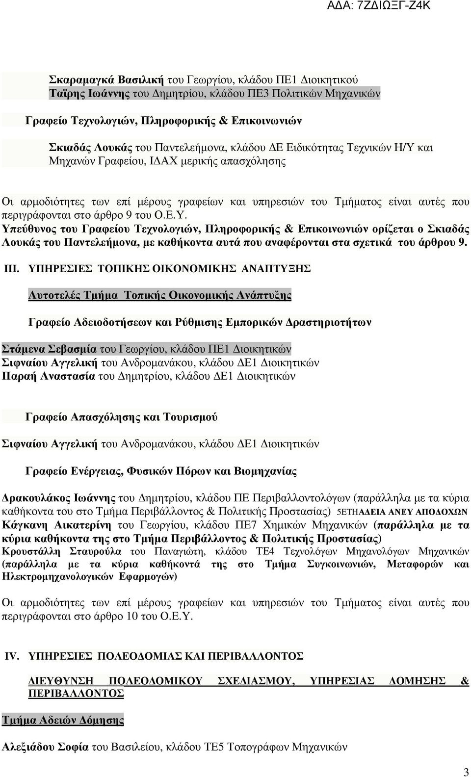 και Μηχανών Γραφείου, Ι ΑΧ µερικής απασχόλησης Οι αρµοδιότητες των επί µέρους γραφείων και υπηρεσιών του Τµήµατος είναι αυτές που περιγράφονται στο άρθρο 9 του Ο.Ε.Υ.