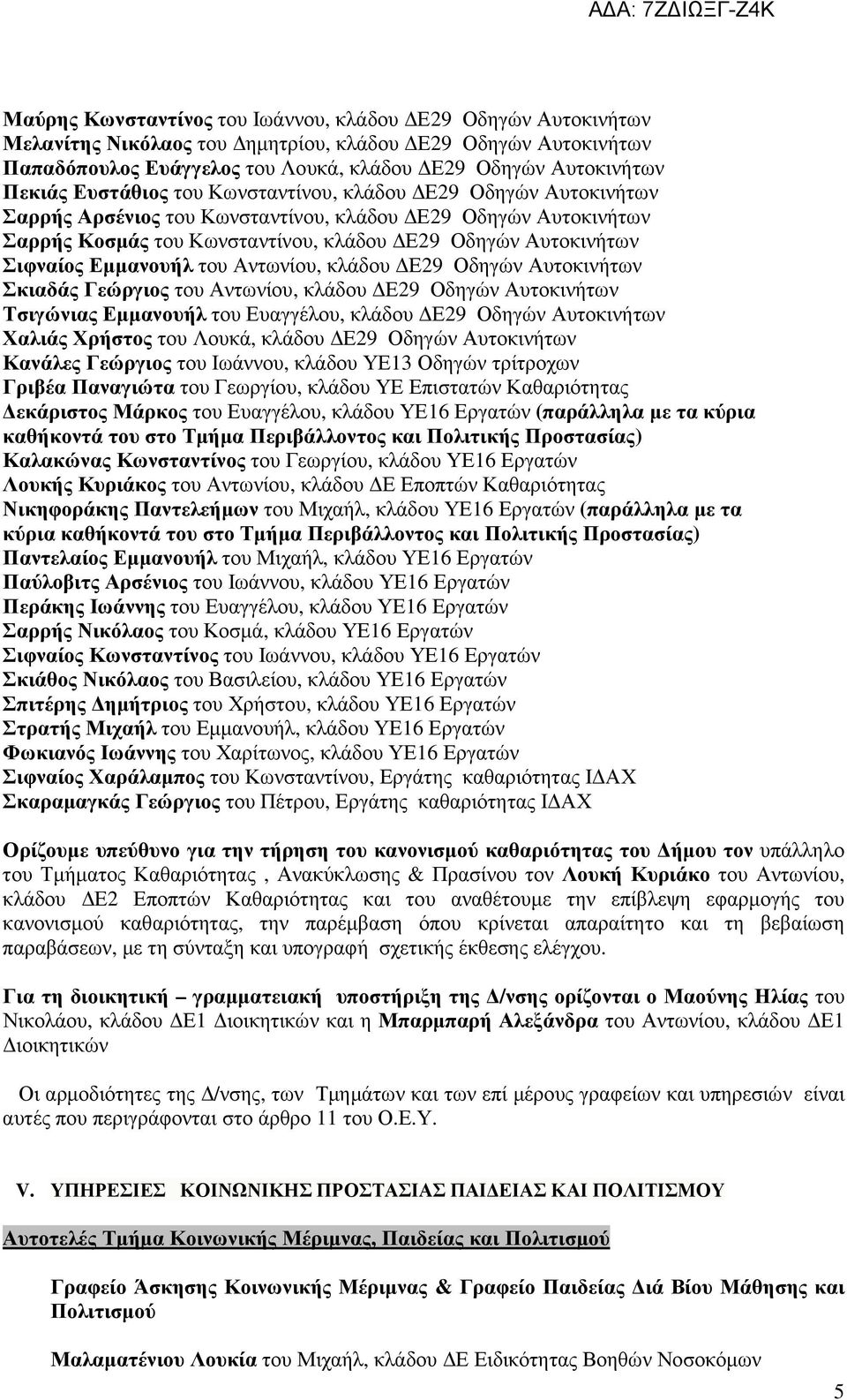 Εµµανουήλ του Αντωνίου, κλάδου Ε29 Οδηγών Αυτοκινήτων Σκιαδάς Γεώργιος του Αντωνίου, κλάδου Ε29 Οδηγών Αυτοκινήτων Τσιγώνιας Εµµανουήλ του Ευαγγέλου, κλάδου Ε29 Οδηγών Αυτοκινήτων Χαλιάς Χρήστος του