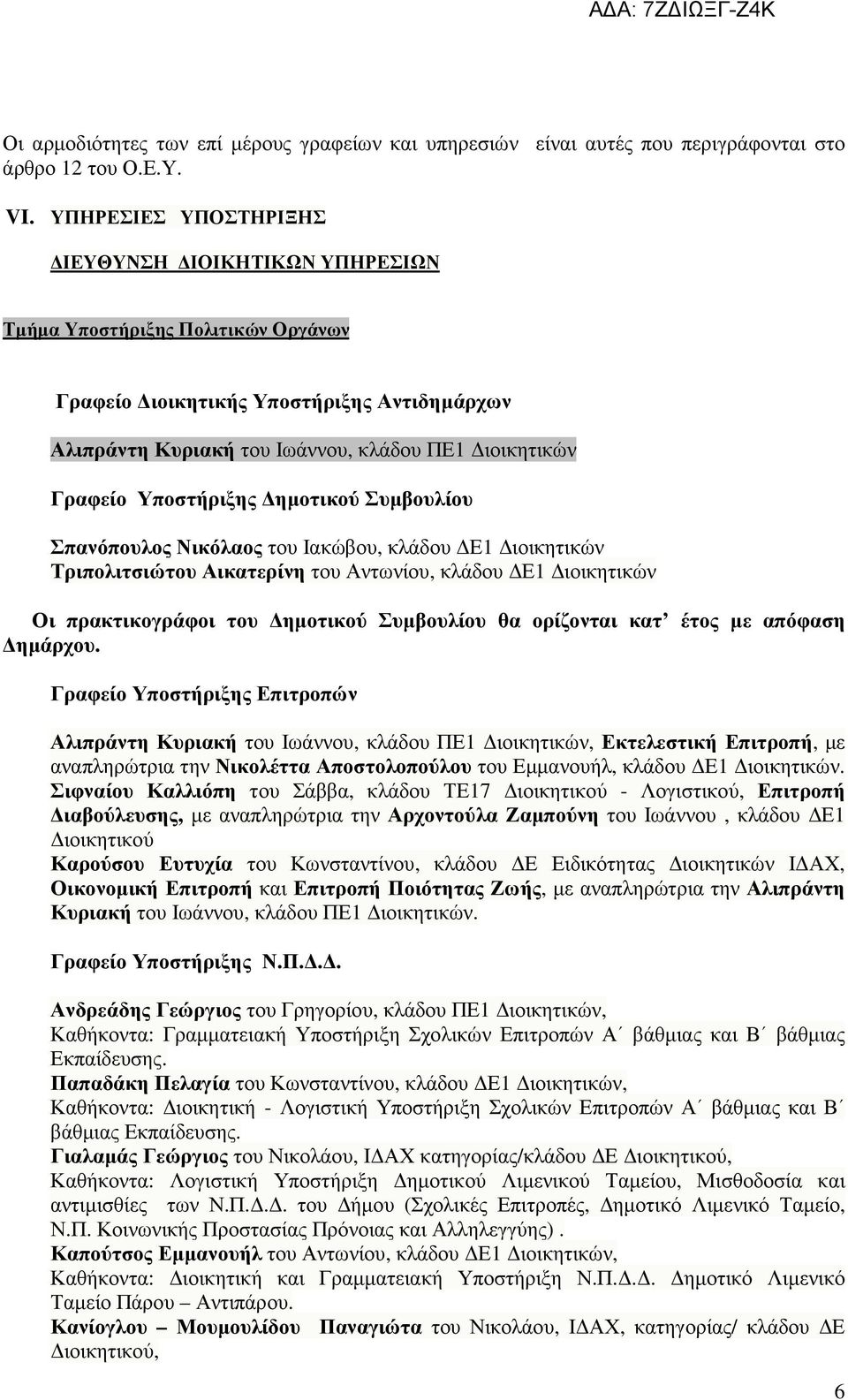 Υποστήριξης ηµοτικού Συµβουλίου Σπανόπουλος Νικόλαος του Ιακώβου, κλάδου Ε1 ιοικητικών Τριπολιτσιώτου Αικατερίνη του Αντωνίου, κλάδου Ε1 ιοικητικών Οι πρακτικογράφοι του ηµοτικού Συµβουλίου θα