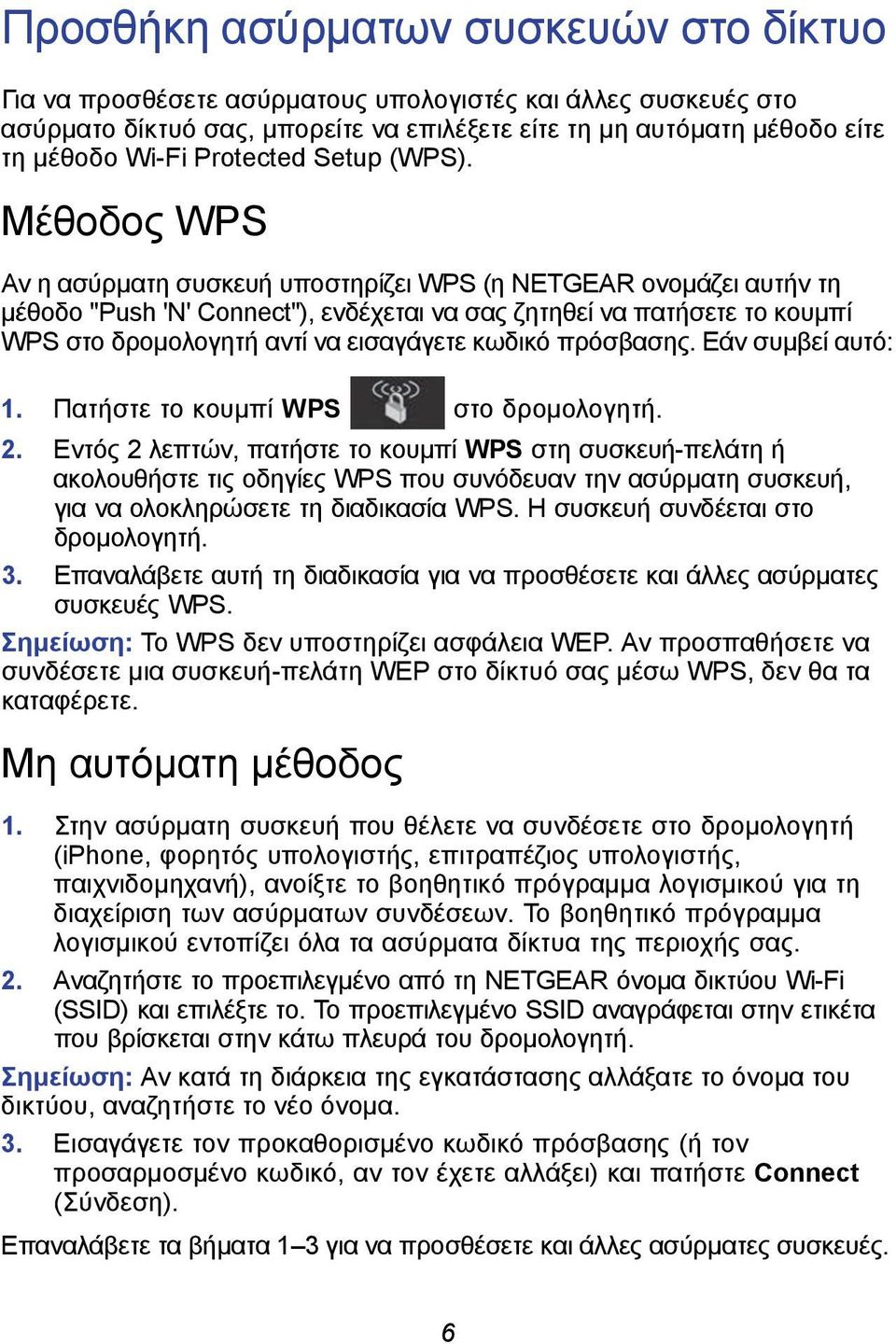 Μέθοδος WPS Αν η ασύρματη συσκευή υποστηρίζει WPS (η NETGEAR ονομάζει αυτήν τη μέθοδο "Push 'N' Connect"), ενδέχεται να σας ζητηθεί να πατήσετε το κουμπί WPS στο δρομολογητή αντί να εισαγάγετε κωδικό