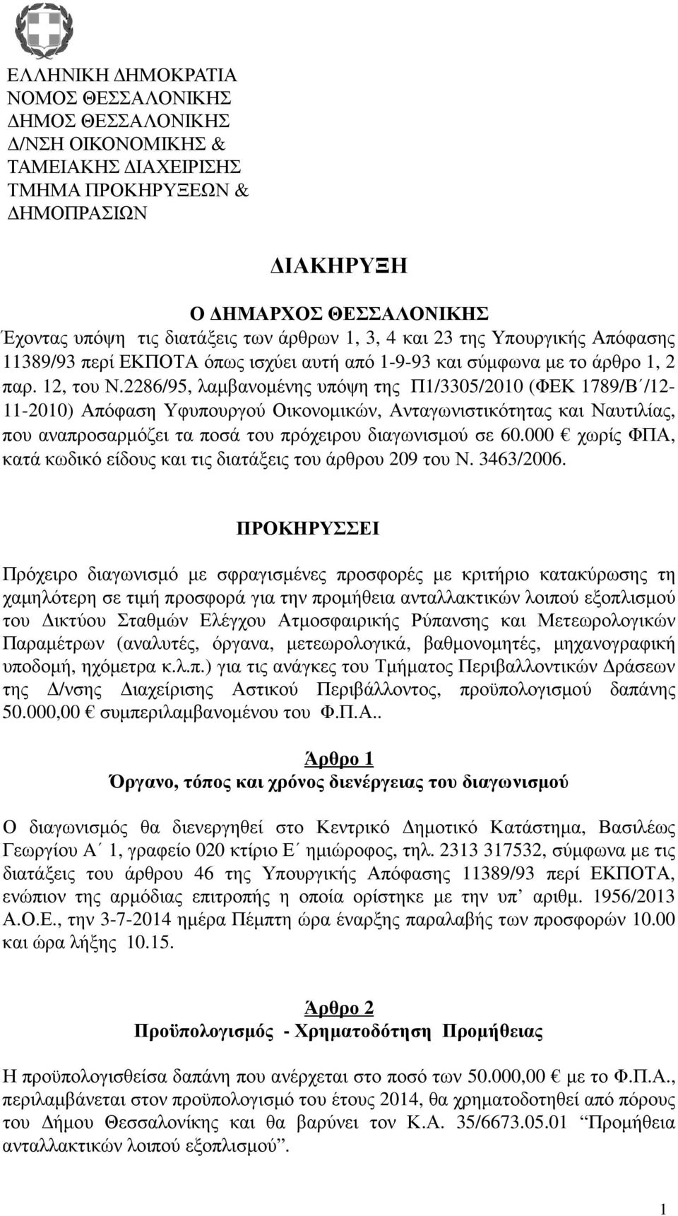 2286/95, λαµβανοµένης υπόψη της Π1/3305/2010 (ΦΕΚ 1789/Β /12-11-2010) Απόφαση Υφυπουργού Οικονοµικών, Ανταγωνιστικότητας και Ναυτιλίας, που αναπροσαρµόζει τα ποσά του πρόχειρου διαγωνισµού σε 60.