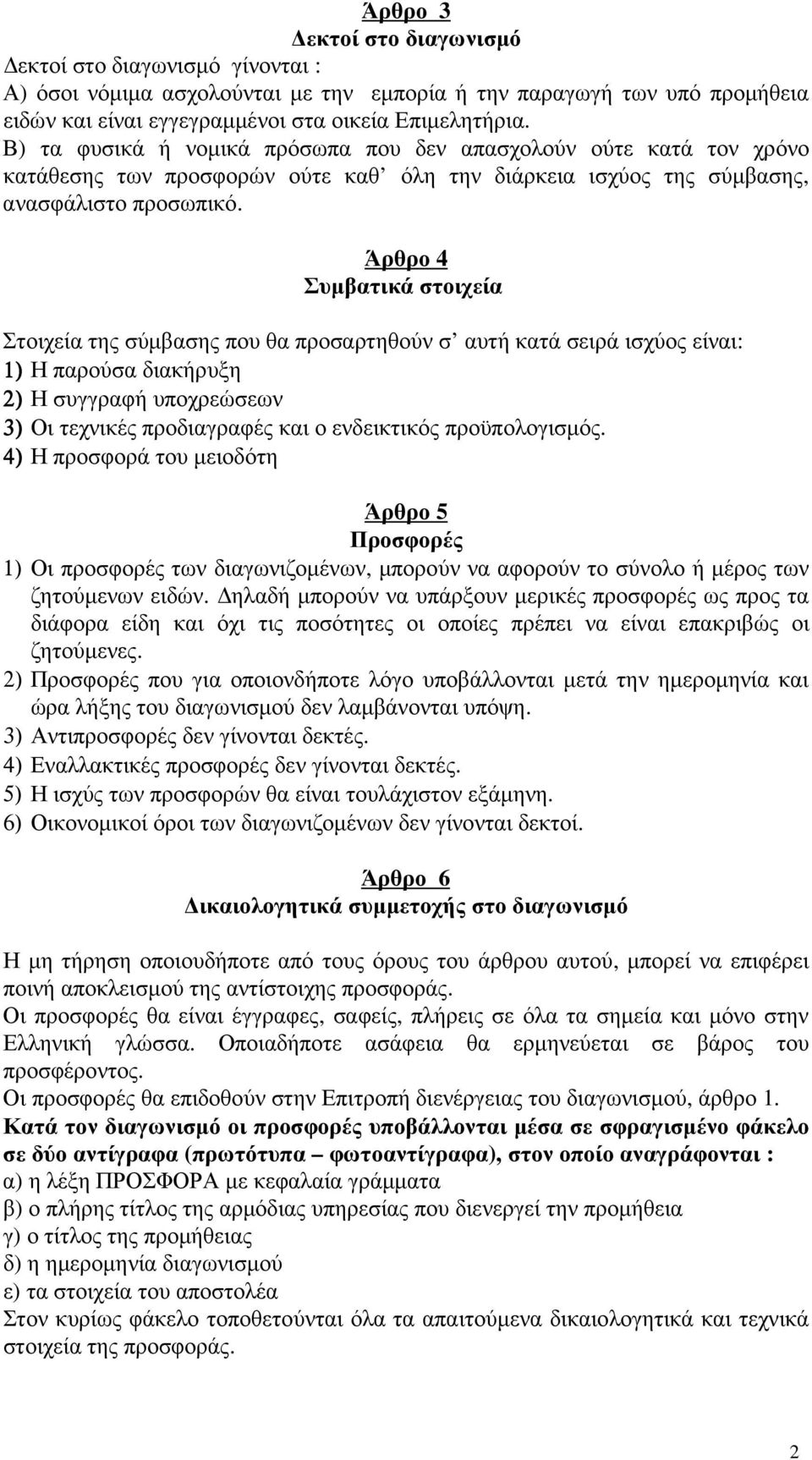 Άρθρο 4 Συµβατικά στοιχεία Στοιχεία της σύµβασης που θα προσαρτηθούν σ αυτή κατά σειρά ισχύος είναι: 1) Η παρούσα διακήρυξη 2) Η συγγραφή υποχρεώσεων 3) Οι τεχνικές προδιαγραφές και ο ενδεικτικός