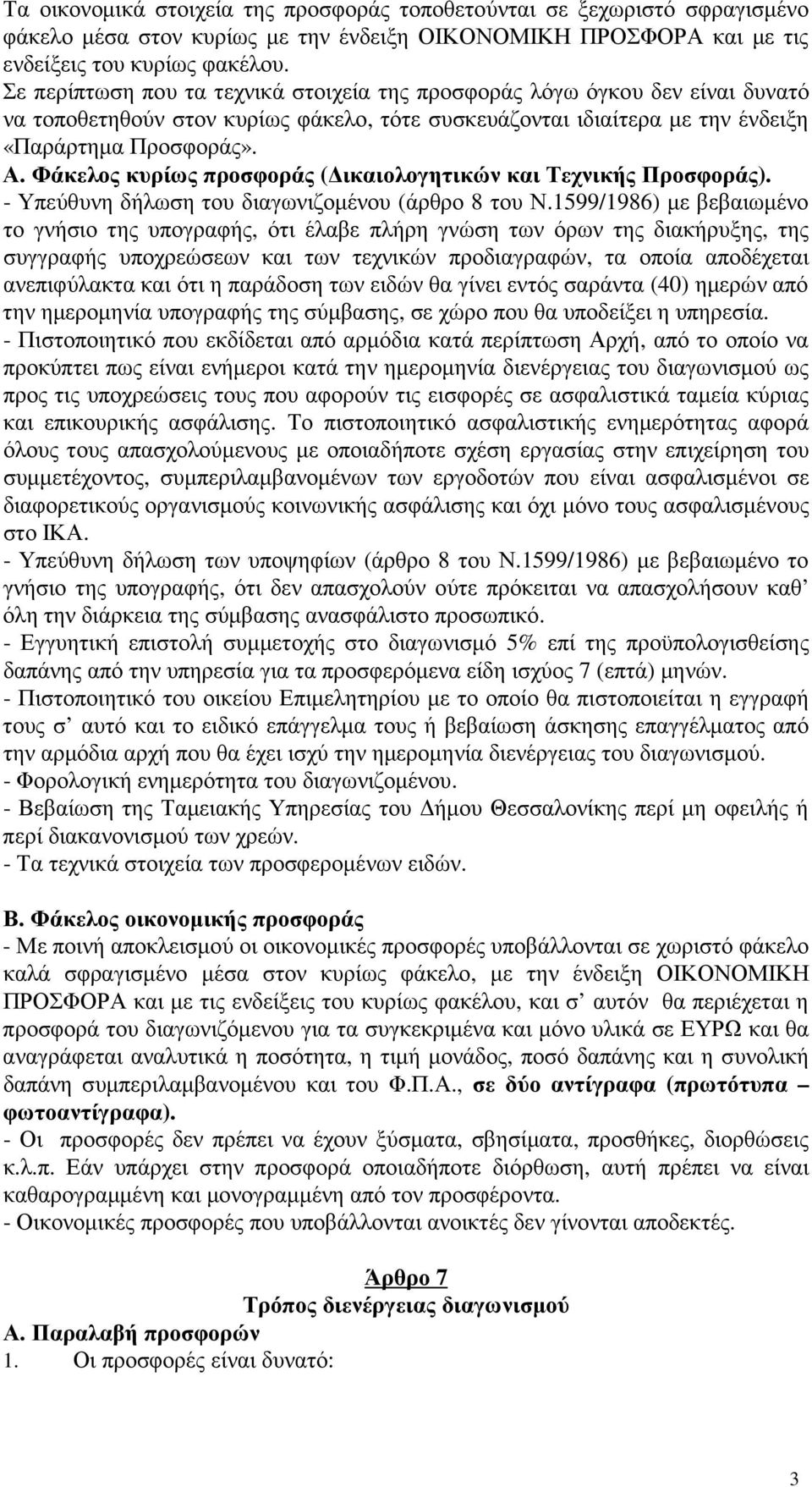 Φάκελος κυρίως προσφοράς ( ικαιολογητικών και Τεχνικής Προσφοράς). - Υπεύθυνη δήλωση του διαγωνιζοµένου (άρθρο 8 του Ν.