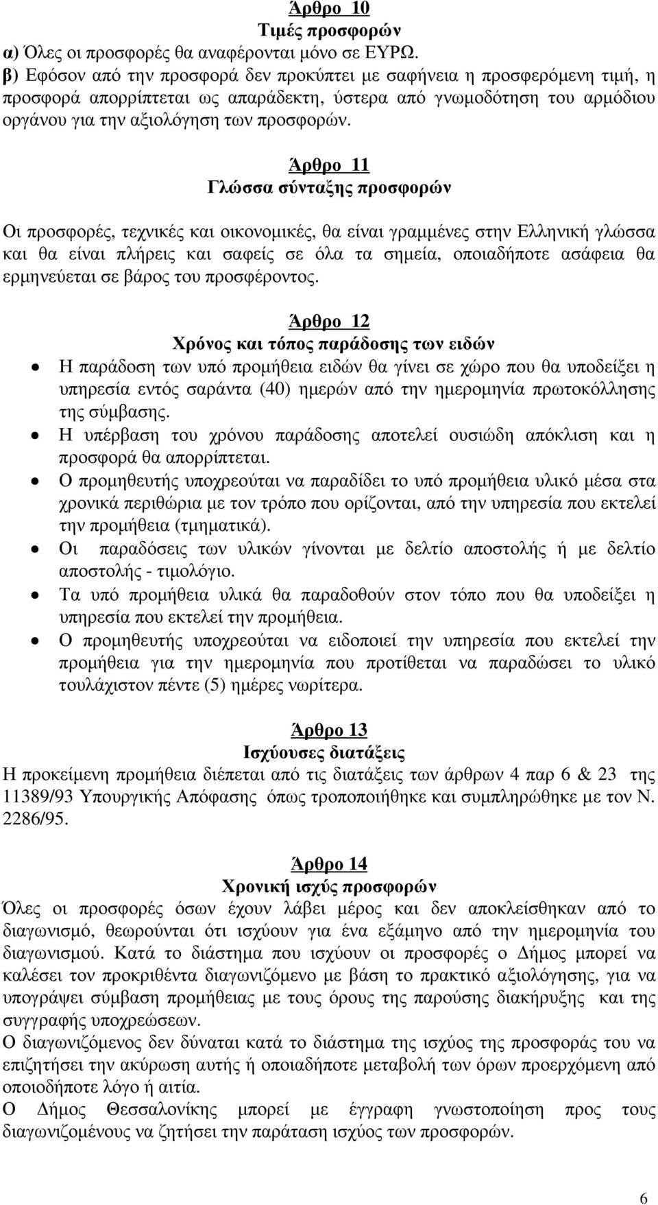 Άρθρο 11 Γλώσσα σύνταξης προσφορών Οι προσφορές, τεχνικές και οικονοµικές, θα είναι γραµµένες στην Ελληνική γλώσσα και θα είναι πλήρεις και σαφείς σε όλα τα σηµεία, οποιαδήποτε ασάφεια θα ερµηνεύεται