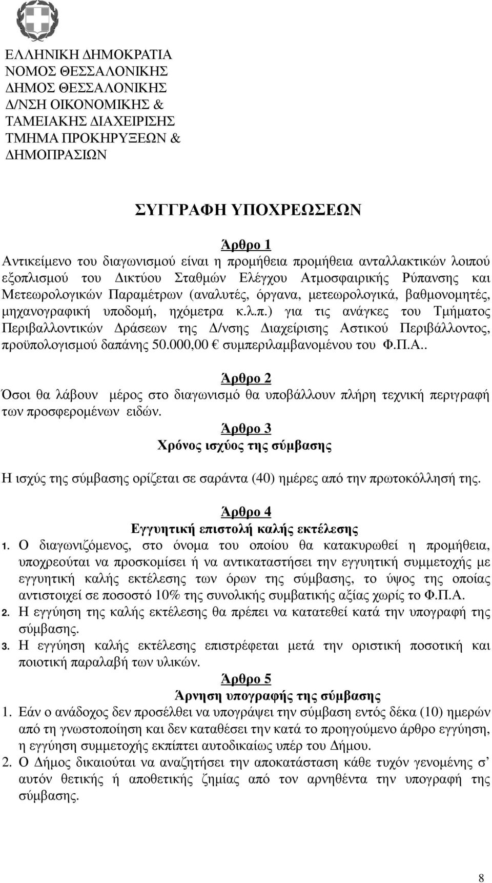 υποδοµή, ηχόµετρα κ.λ.π.) για τις ανάγκες του Τµήµατος Περιβαλλοντικών ράσεων της /νσης ιαχείρισης Ασ