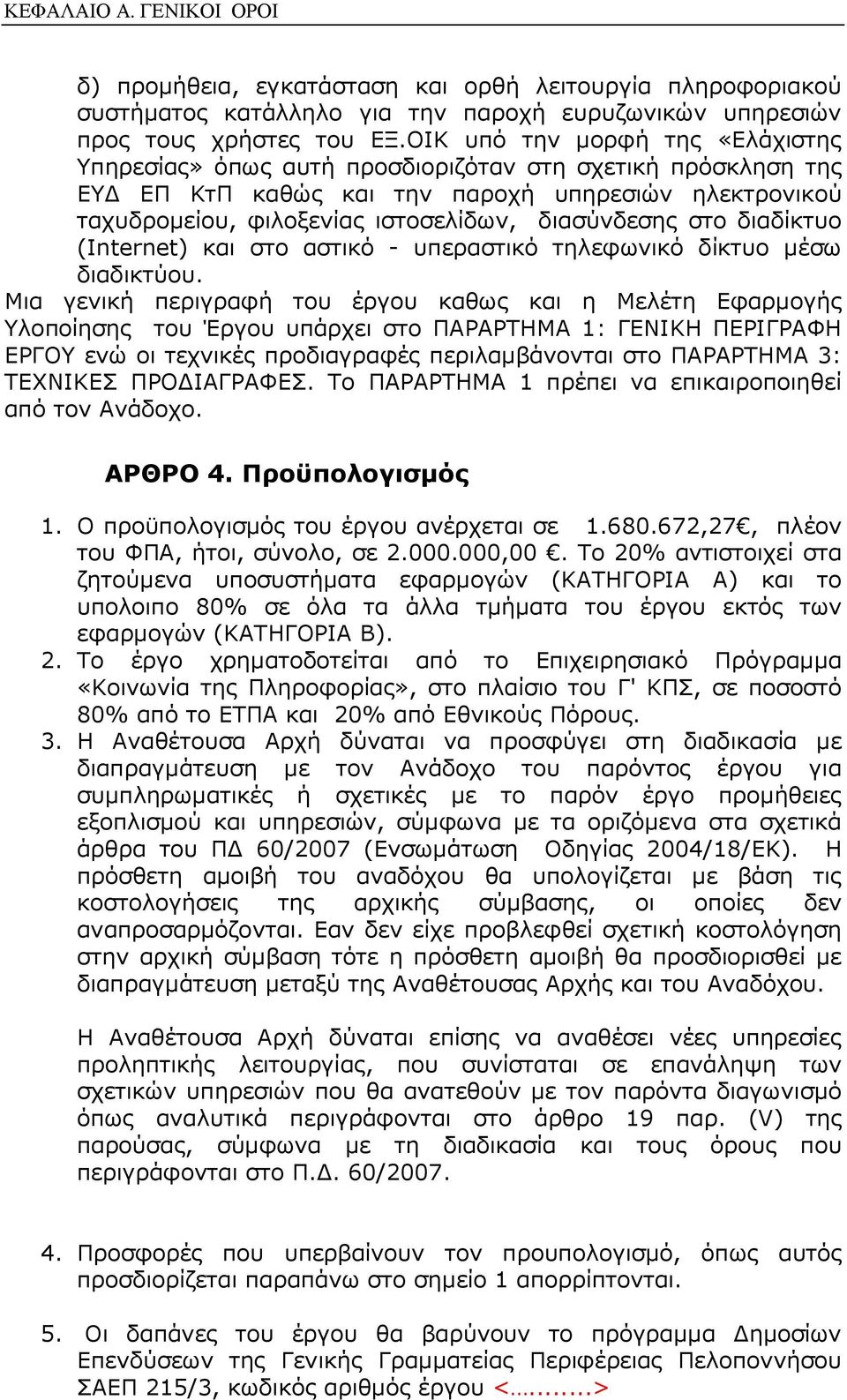 στο διαδίκτυο (Internet) και στο αστικό - υπεραστικό τηλεφωνικό δίκτυο µέσω διαδικτύου.