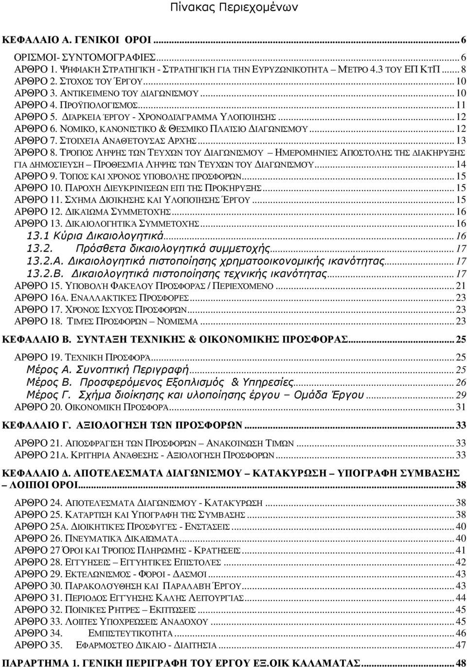 ΣΤΟΙΧΕΊΑ ΑΝΑΘΈΤΟΥΣΑΣ ΑΡΧΉΣ...13 ΆΡΘΡΟ 8. ΤΡΌΠΟΣ ΛΉΨΗΣ ΤΩΝ ΤΕΥΧΏΝ ΤΟΥ ΙΑΓΩΝΙΣΜΟΎ ΗΜΕΡΟΜΗΝΊΕΣ ΑΠΟΣΤΟΛΉΣ ΤΗΣ ΙΑΚΉΡΥΞΗΣ ΓΙΑ ΗΜΟΣΊΕΥΣΗ ΠΡΟΘΕΣΜΊΑ ΛΉΨΗΣ ΤΩΝ ΤΕΥΧΏΝ ΤΟΥ ΙΑΓΩΝΙΣΜΟΎ...14 ΑΡΘΡΟ 9.