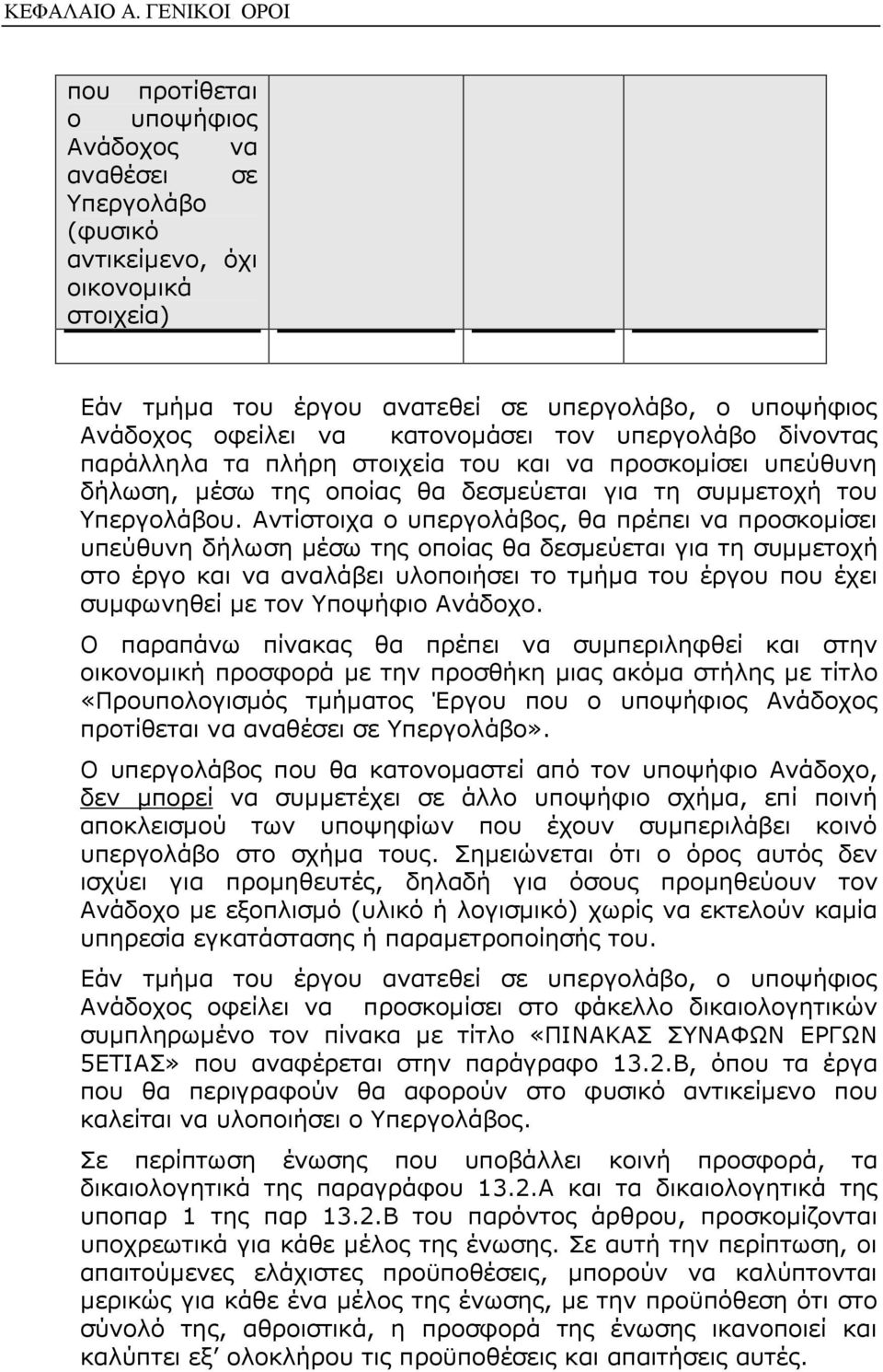 κατονοµάσει τον υπεργολάβο δίνοντας παράλληλα τα πλήρη στοιχεία του και να προσκοµίσει υπεύθυνη δήλωση, µέσω της οποίας θα δεσµεύεται για τη συµµετοχή του Υπεργολάβου.