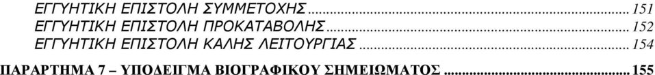 ..152 ΕΓΓΥΗΤΙΚΗ ΕΠΙΣΤΟΛΗ ΚΑΛΗΣ ΛΕΙΤΟΥΡΓΙΑΣ.