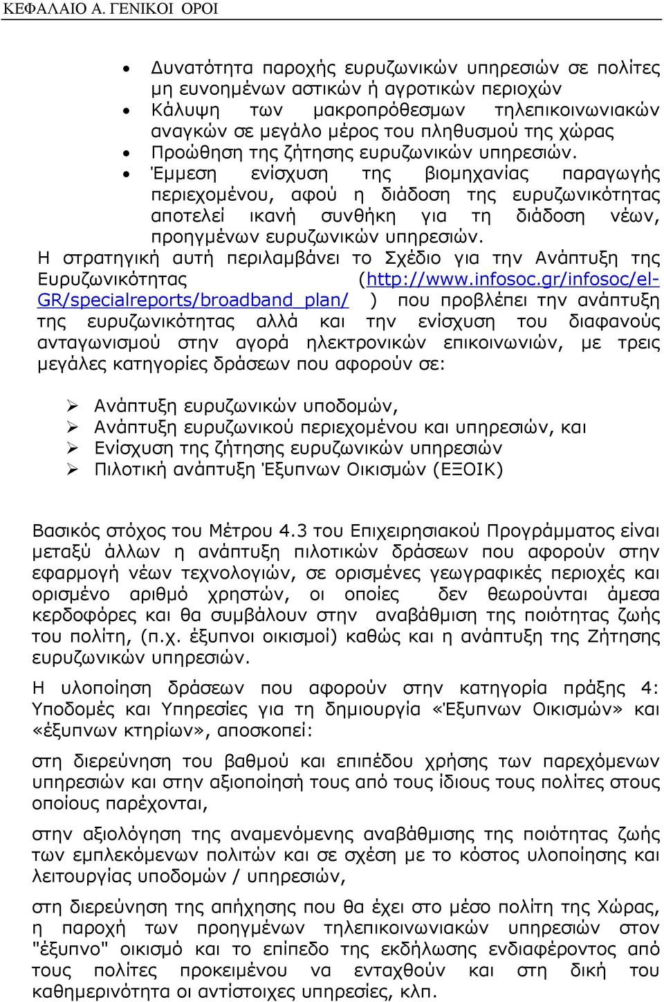 Προώθηση της ζήτησης ευρυζωνικών υπηρεσιών.